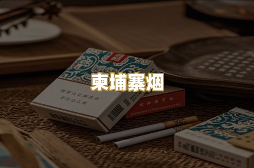 柬埔寨烟